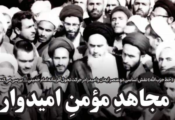خط حزب‌الله 396| «مجاهد مؤمن امیدوار»