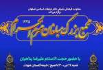 مجمع بزرگ مبلغان ماه محرم در اصفهان برگزار می شود