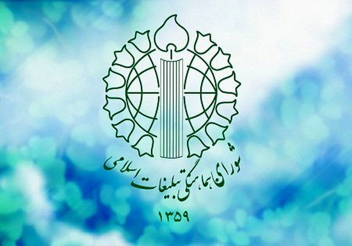 بیانیه شورای هماهنگی تبلیغات اسلامی در محکومیت تکرار اهانت به ساحت مقدس قرآن و ارزش های انسانی