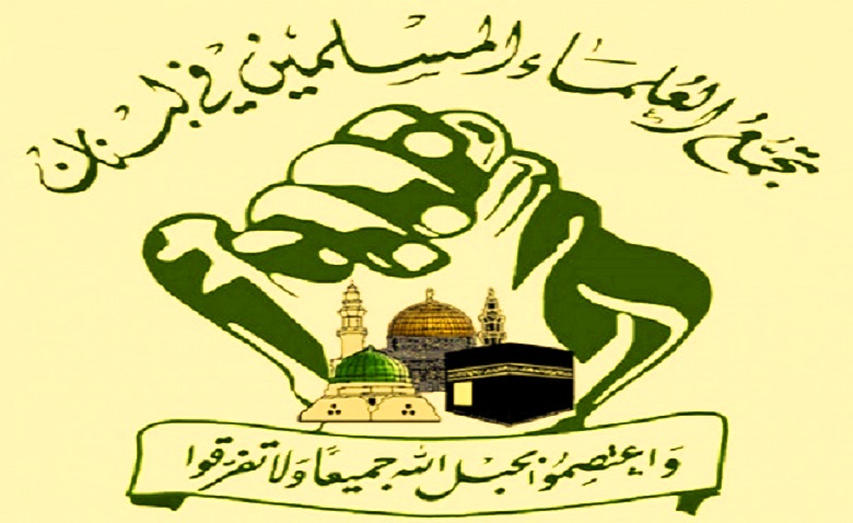 علماء المسلمين في لبنان : ثلاثية الجيش والشعب والمقاومة هي التي تحمي البلاد