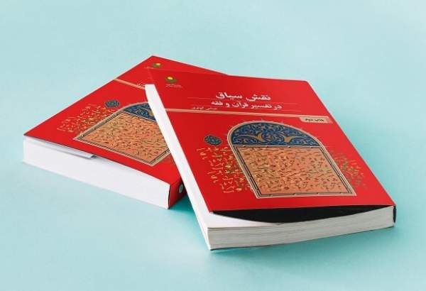 چاپ دوم کتاب «نقش سیاق در تفسیر قرآن و فقه»  منتشر شد