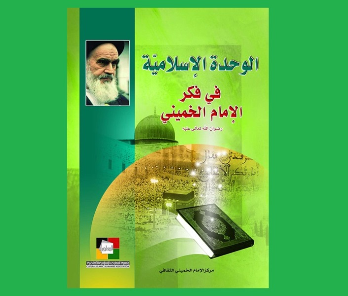قراءة في كتاب : الوحدة الإسلامية في فكر الإمام الخميني (قدس سره)