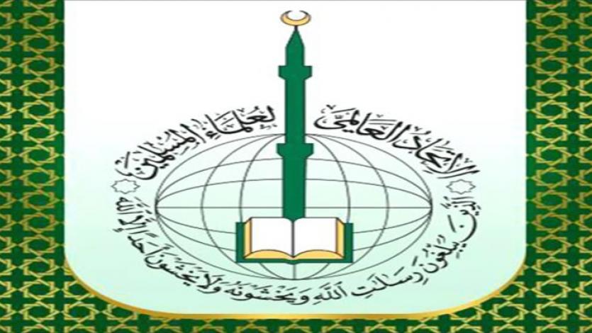 الاتحاد العالمي لعلماء المسلمين يدعو حكام العرب والمسلمين لنصرة غزة بكل قوة