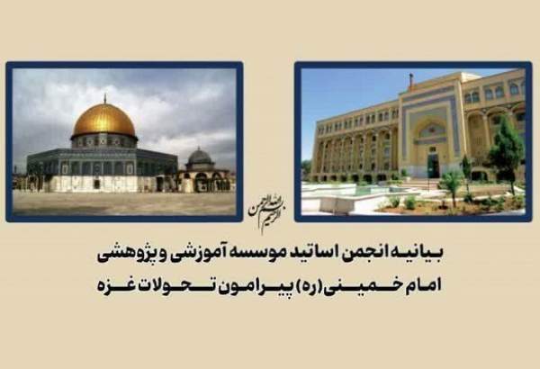 بیانیه انجمن اساتید موسسه آموزشی و پژوهشی امام خمینی‌(ره) درباره تحولات غزه