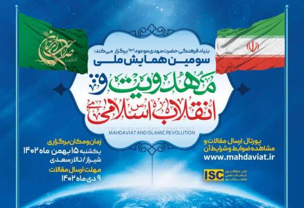رونمایی از پوستر همایش ملی مهدویت و انقلاب اسلامی