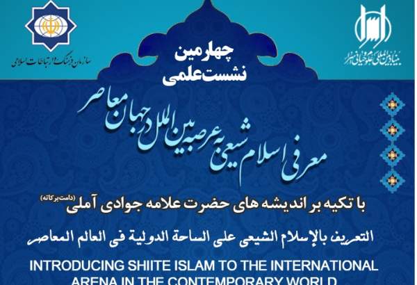 چهارمین نشست پروژه معرفی اسلام شیعی به عرصه بین الملل در جهان معاصر