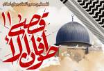 وبینار طوفان الاقصی11 با عنوان «فلسطین محور اتحاد جهان اسلام» برگزار می‌شود