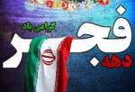 ایران میں اسلامی انقلاب کی 45 ویں سالگرہ دھہ فجر کا آج سے آغاز