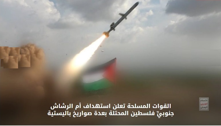 الجيش اليمني يضرب أهدافًا صهيونية بصواريخ باليستية في أم الرشراش