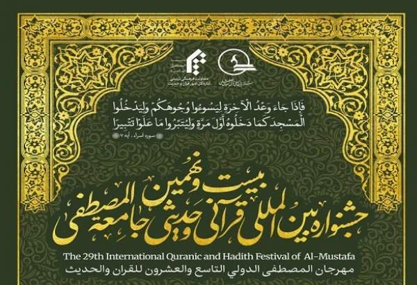 اختتامیه بیست و نهمین جشنواره بین‌المللی قرآن جامعه المصطفی برگزار می‌شود