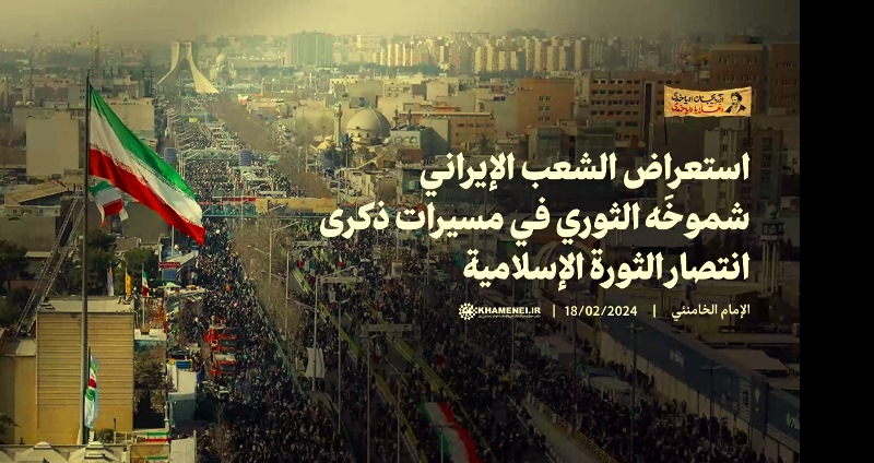 الامام الخامنئي : الشعب الإيراني استعرض شموخَه الثوري في مسيرات ذكرى انتصار الثورة الإسلامية  