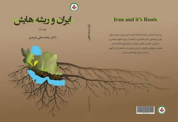 کتاب «ایران و ریشه‌هایش» روانه بازار نشر شد