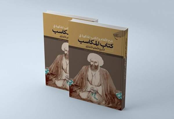 انتشار کتاب شرح اعلام و کتاب های ذکر شده در مکاسب شیخ انصاری