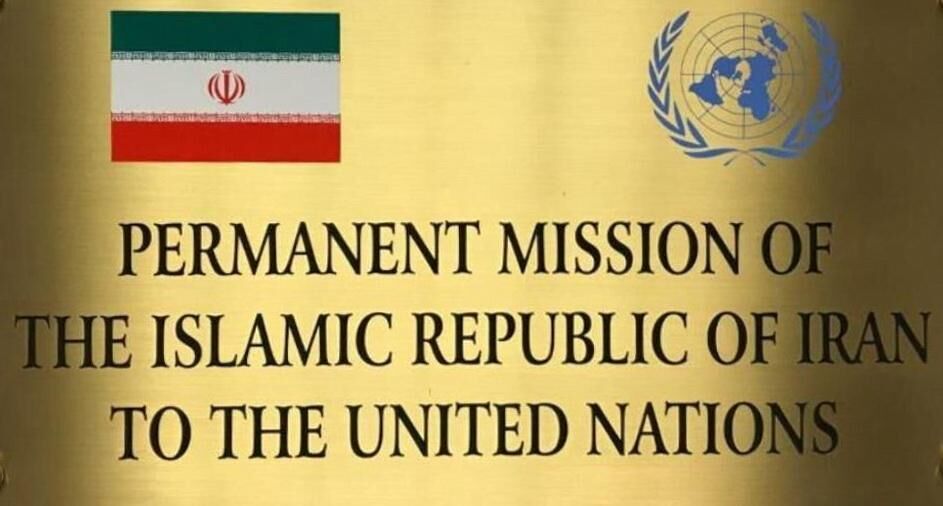 ممثلية إيران لدى الأمم المتحدة  : لو أدان مجلس الأمن الاحتلال لكان من الممكن التغاضي عن ضرورة الرد