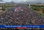 الشعب اليمني يهتف خلال مسيراته المليونية : ثابتون في موقفنا مع غزّة حتى النصر