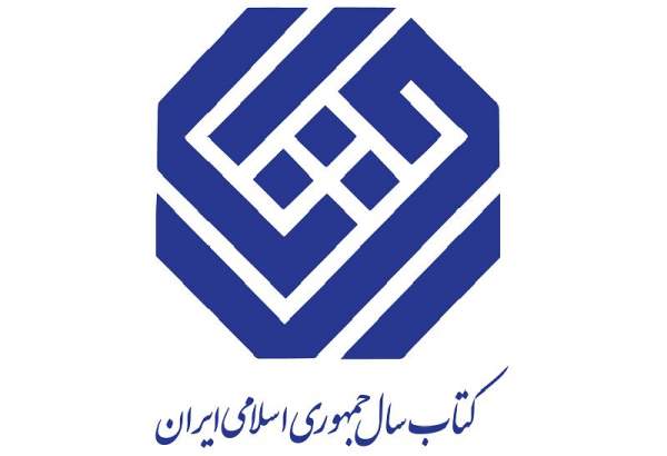 فراخوان چهل‌ودومین جایزه کتاب سال جمهوری اسلامی ایران